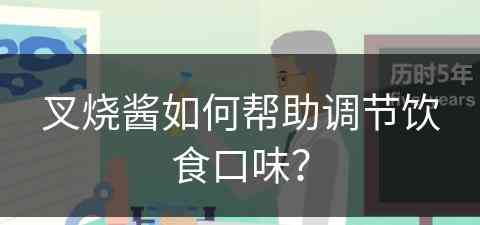 叉烧酱如何帮助调节饮食口味？